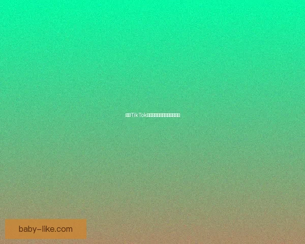 探索TikTok成人版：你不知道的精彩世界